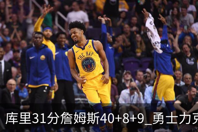 库里31分詹姆斯40+8+9 勇士力克湖人回西部第9